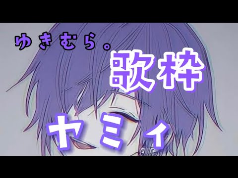 ゆきむら。さん　歌枠　ヤミィ