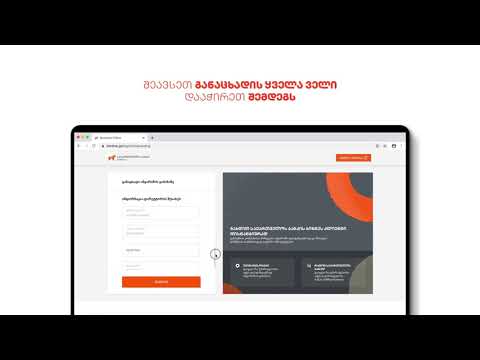 კომპანიის ანგარიშის გახსნა ონლაინ