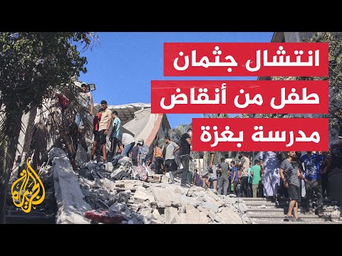 فرق الإنقاذ تنتشل جثمان طفل من تحت أنقاض مدرسة في غزة