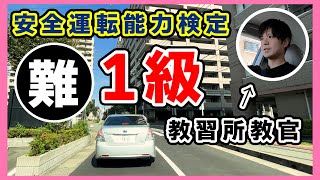 【難度MAX】安全運転の能力検定1級に教習所の先生が挑戦してみた。