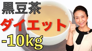 【飲んで痩せる】このお茶を毎日飲んでダイエット!!!代謝が上がり脂肪を燃焼させる「生姜黒豆茶」【美腸活】