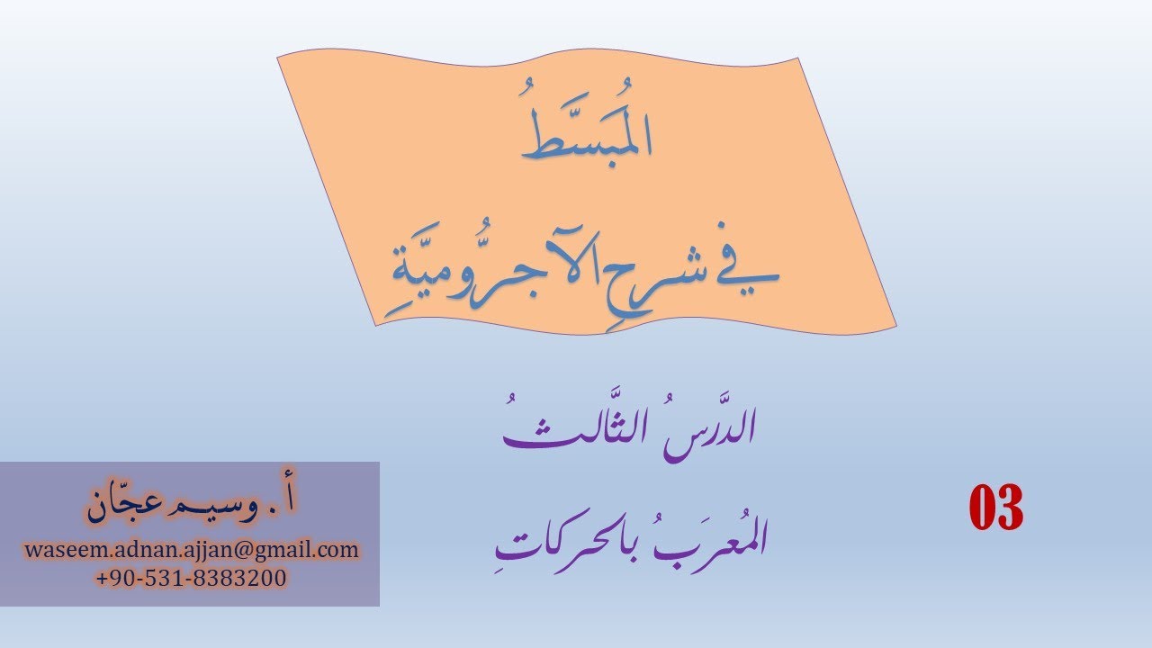 ‏‏3- الأسماء المعربة بالحركات