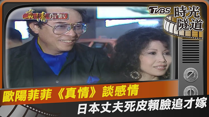 欧阳菲菲《真情》谈感情　日本丈夫死皮赖脸追才嫁｜TVBS娱乐头条@TVBSNEWS01 - 天天要闻