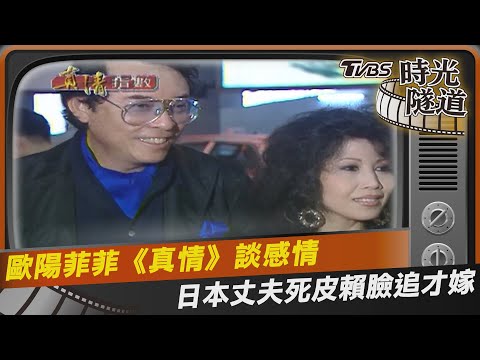 歐陽菲菲《真情》談感情　日本丈夫死皮賴臉追才嫁｜TVBS娛樂頭條@TVBSNEWS01