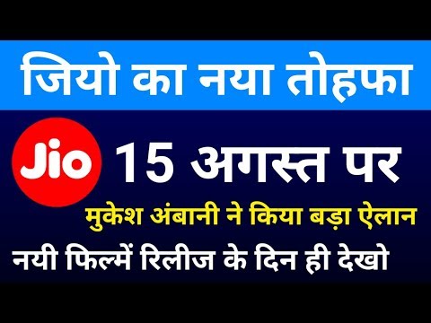 15-अगस्त-के-अवसर-पर-jio-का-एलान-नयी-फिल्में-रिलीज-के-दिन-ही-देखो