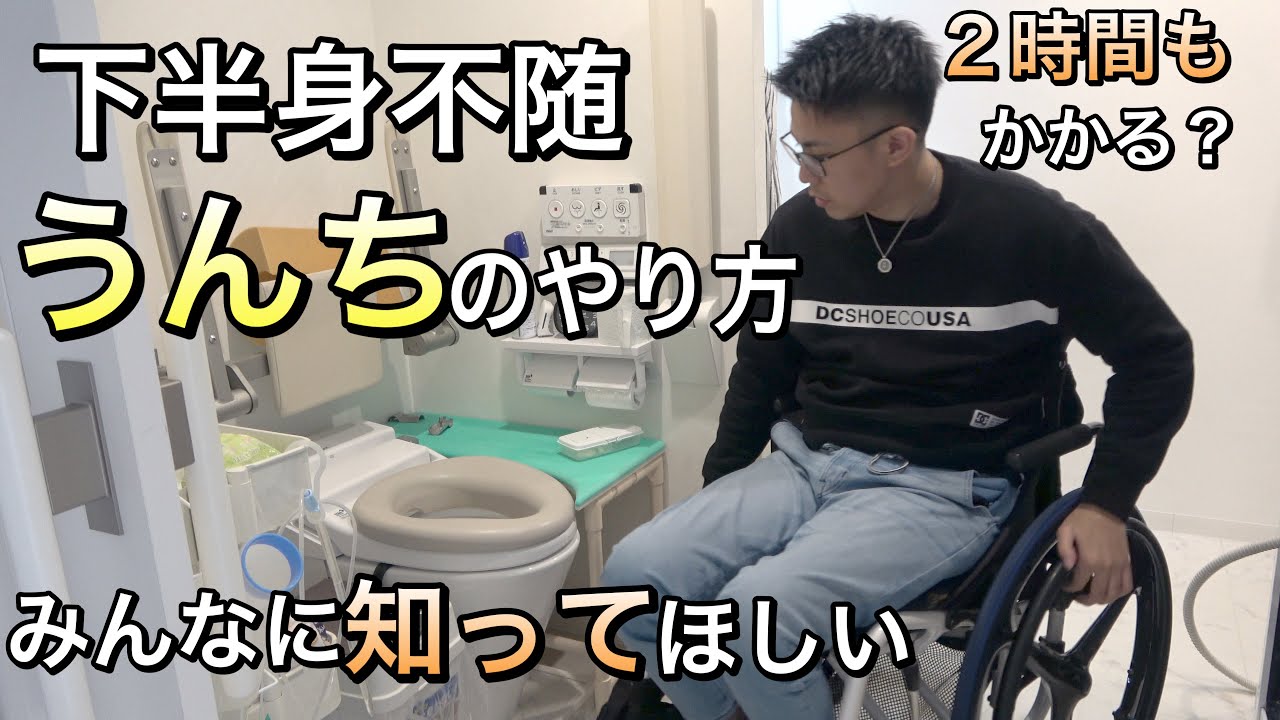 #39 車椅子ユーザーの排便の仕方編/下半身不随、脊髄損傷の日常