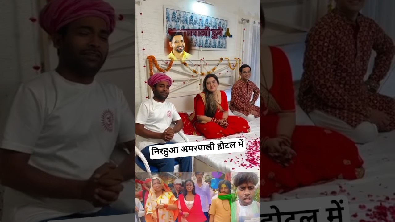 निरहुआ अमरपाली दुबे छठ पूजा में होटल में रुके हैं 