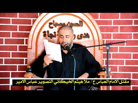 مقتل الامام العباس ع في يوم العاشرمن محرم ملا هيثم الخيكاني في ديوان زير جباري لتصوير عباس الامير