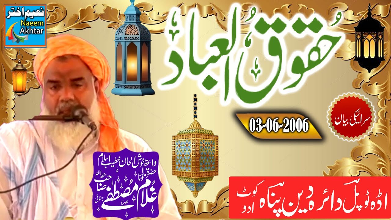 Maulana Ghulam Mustafa Ali Puri - Adda Topal Daira Deen Panah  - Haqooq ul Ibaad - 03-06-2006