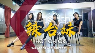 頑童MJ116 - 辣台妹 HOT CHICK / Five Cheng Choreography
