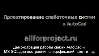 Демонстрация работы связки AutoCad и MS SQL для создания смет, спецификаций и др. Демонстрация работы связки AutoCad и MS SQL для создания смет, спецификаций и др.