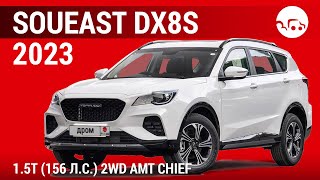 Soueast DX8S 2023 1.5T (156 л.с.) 2WD AMT Chief - видеообзор