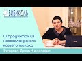 Ирина Николаевна Захарова о смесях НЭННИ и других продуктах компании БИБИКОЛЬ.