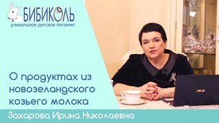 Ирина Николаевна Захарова о смесях НЭННИ и других продуктах компании БИБИКОЛЬ.