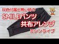 【ミシンライブ】同色付属が無い時の「SMILEパンツ共布アレンジ」