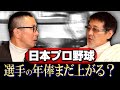 【小林至#3】日本プロ野球“お金”問題