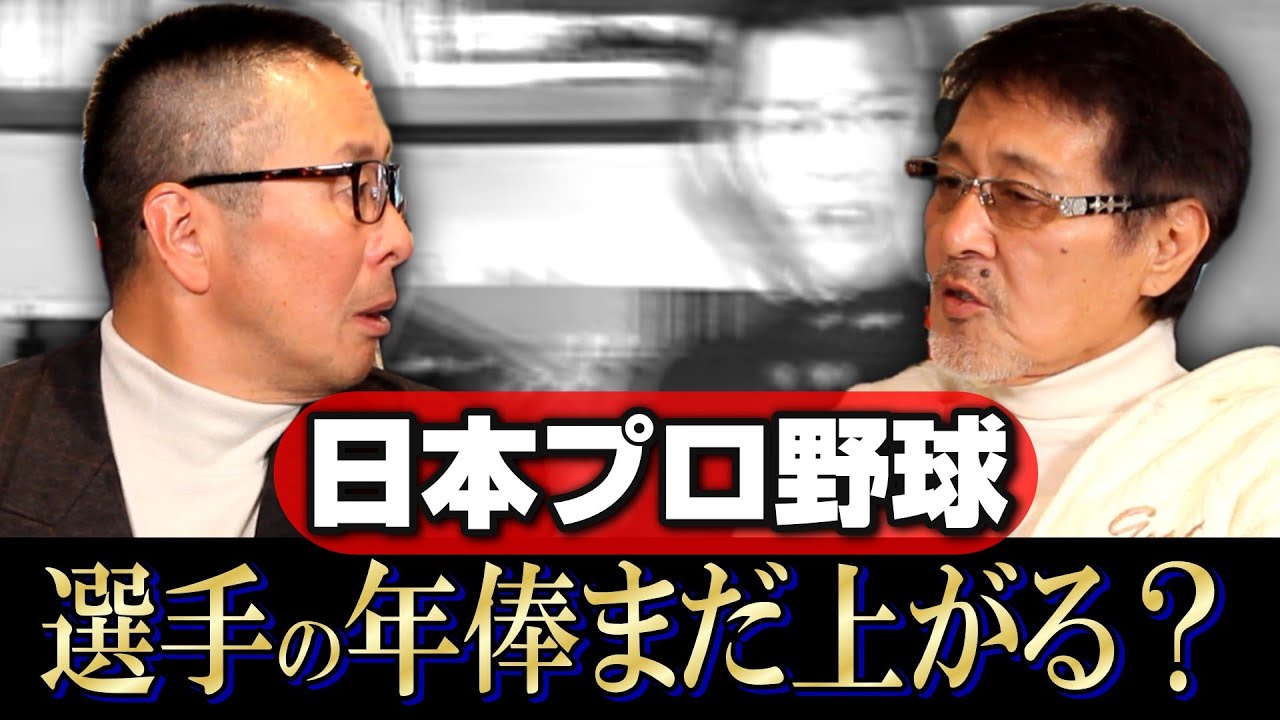 【小林至#3】日本プロ野球“お金”問題