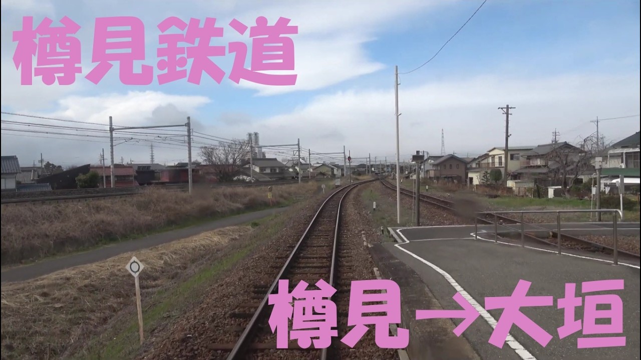 前面展望】樽見鉄道 ハイモ295-617形｜樽見⇒大垣。池田満寿夫デザイン