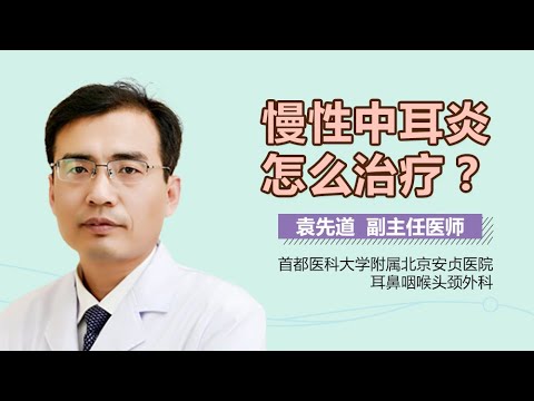 慢性中耳炎怎么治疗 慢性中耳炎的治疗方法有哪些 有来医生