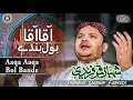 Aaqa Aaqa Bol Bande | Shahbaz Qamar Fareedi | official version | OSA Islamic