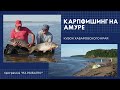 Карпфишинг на Амуре. Кубок Хабаровского края 2018