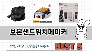 소비자가 선택한 보본샌드위치메이커 추천 제품 5가지