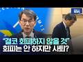 "결코 회피하지 않을 것", 회피는 안 하지만 사퇴?