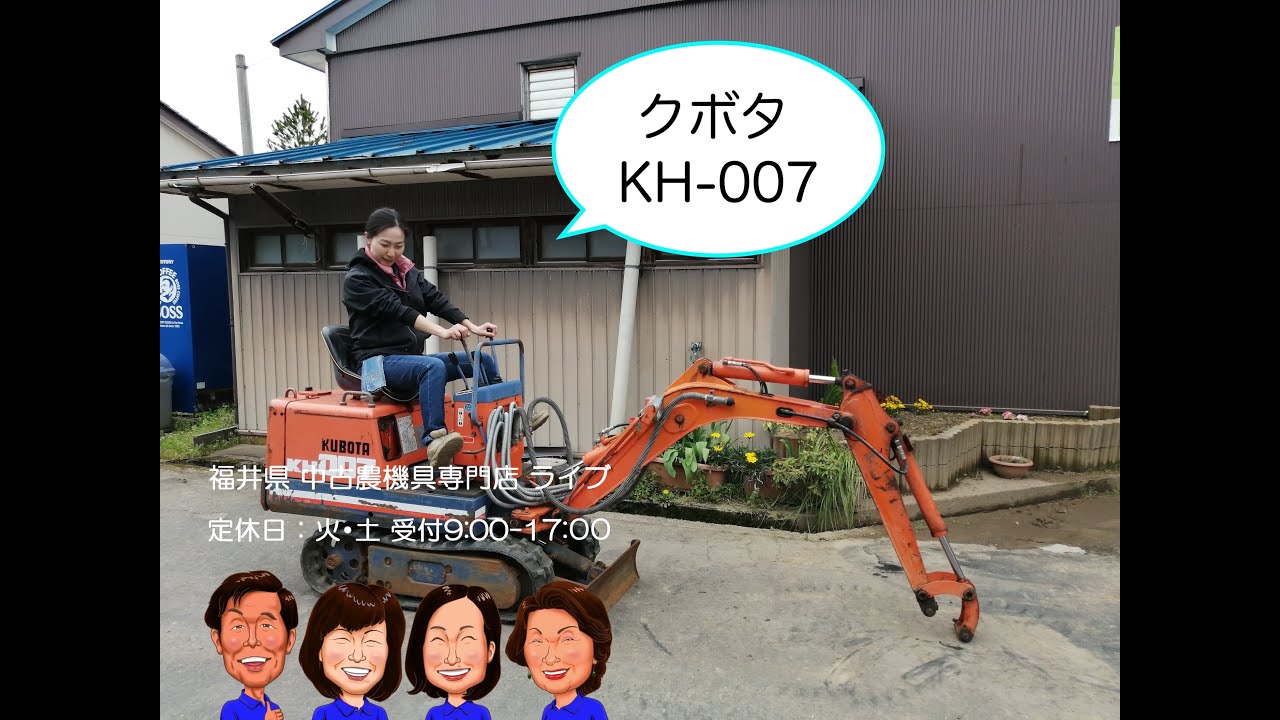 クボタ ユンボ KH-007 「中古農機具販売 LIVE」チヒロとサチコの クボタ ユンボ KH-007 「中古農機具販売 LIVE」チヒロとサチコの