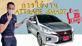 รีวิว แนะนำการใช้งานรถ Mitsubishi Attrage Smart 2023 แบบละเอียด ตัวท็อปฟังก์ชั่นคุ้ม ฟรีservice 5 ปี
