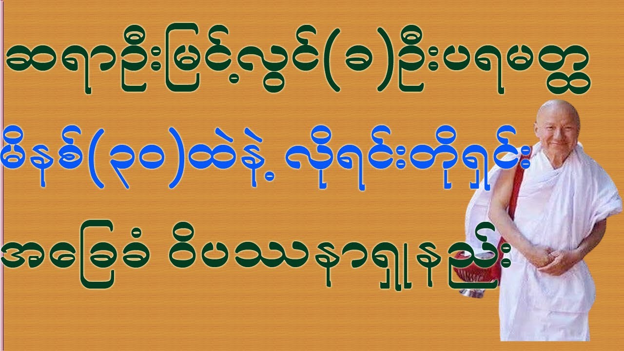 ဆရာကြီး ဦးမြင့်လွင် (လိုရင်းတိုရှင်း နားလည်သဘောပေါက်လွယ်တယ့် ၀ိပဿနာရှု့နည်း)