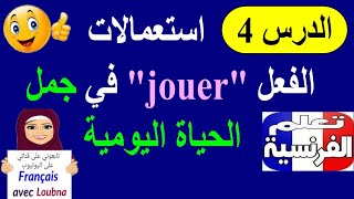 التحدث بالفرنسية باستعمال الفعل jouer