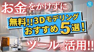 2025 Latest 5 Recommended Free 3D Modeling Tools From General-Purpose Software To Generative ...