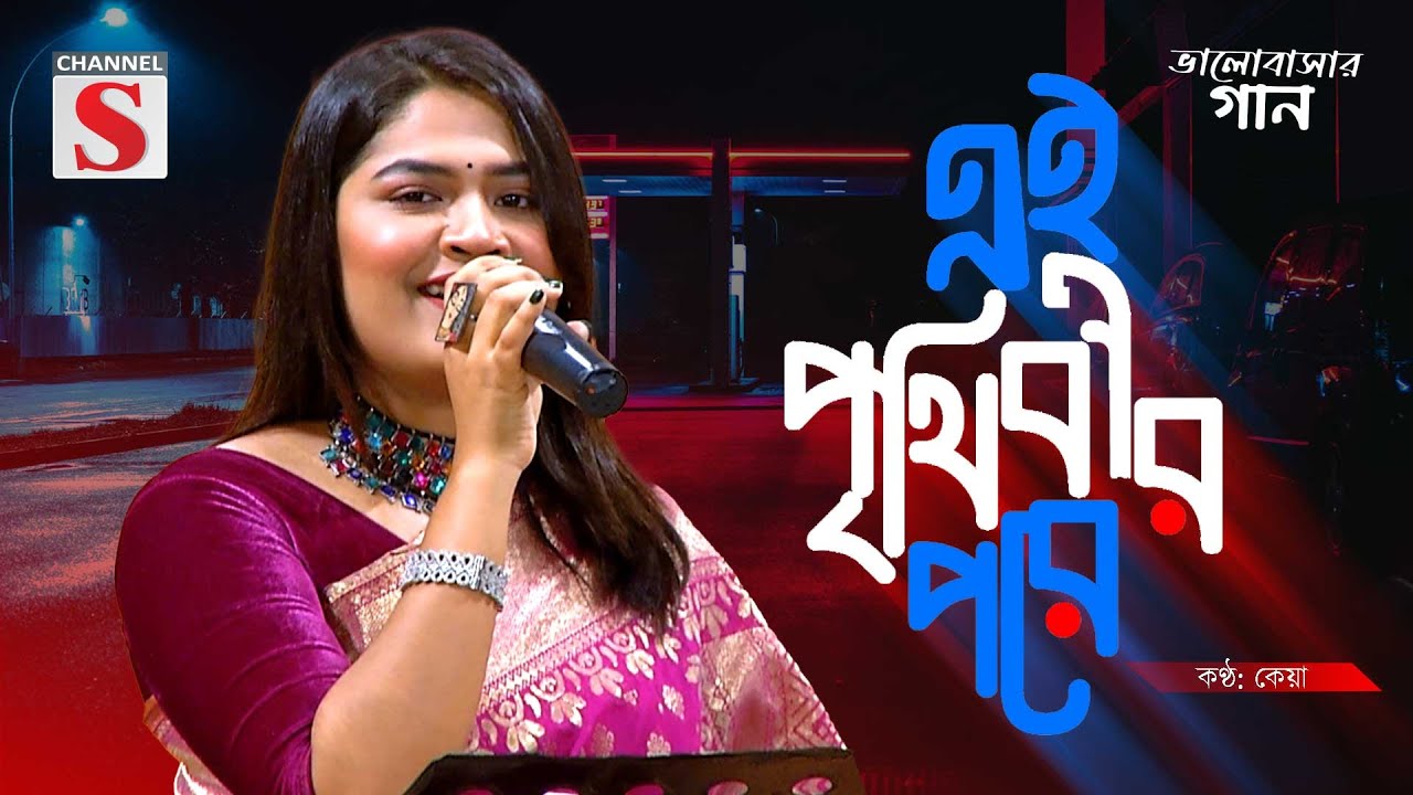 Ei Prithibir Pore | এই পৃথিবীর পরে | Keya | Channel S Valobasher Gaan | Bangla Cover Song