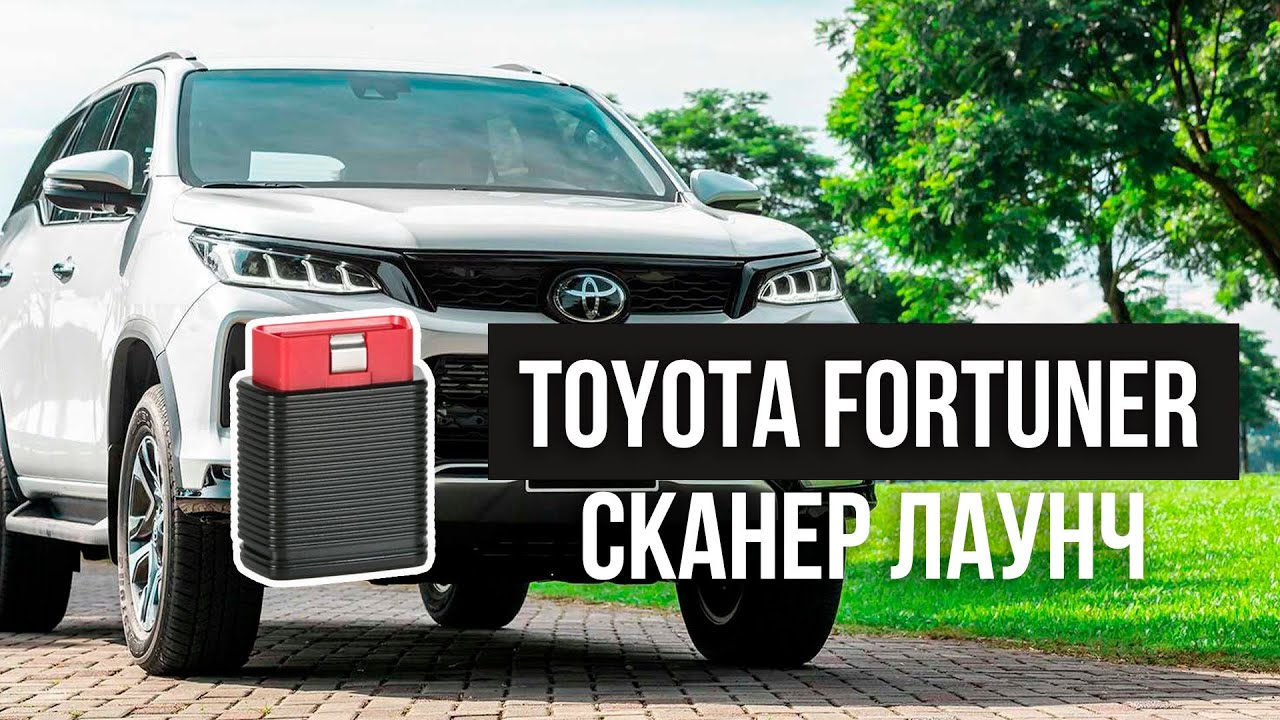 Диагностика Toyota Fortuner сканером Лаунч Про функционал - YouTube