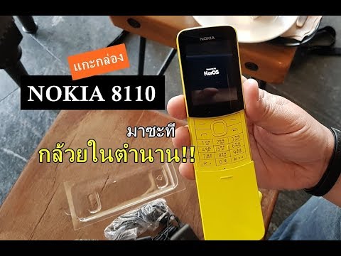 พรีวิว Unbox : Nokia 8110 4G กล้วยหอมในตำนาน