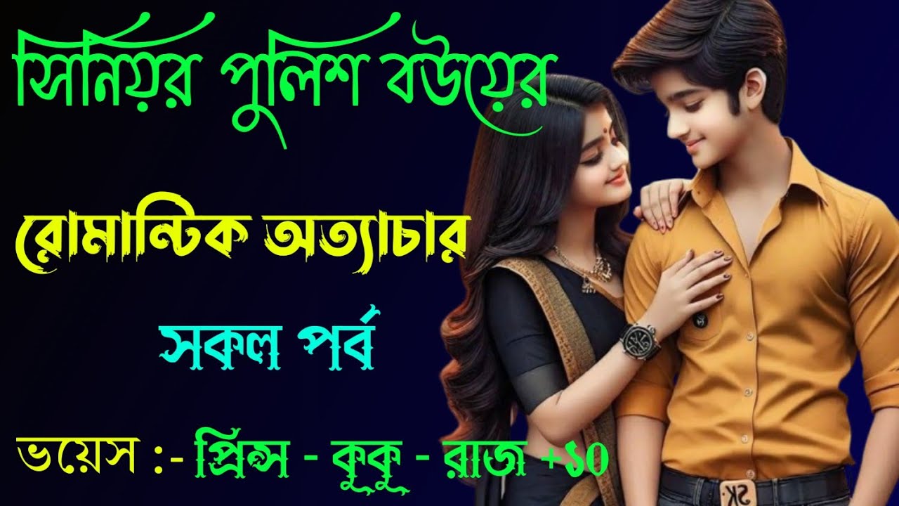 সিনিয়র পুলিশ বউয়ের রোমান্টিক অত্যাচার || A romantic love story || সকল পর্ব || Ft :- Prince - kuku
