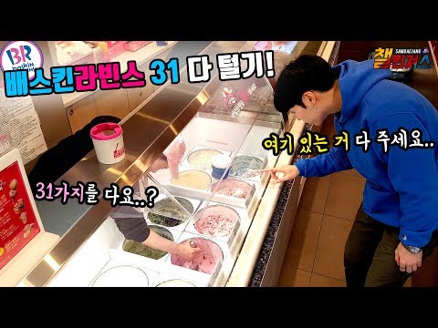 아이스크림 5Kg, 베스킨라빈스 털어버리기~[삼대장 챌린져스 - 베스킨라빈스 전 메뉴 챌린지]