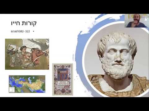 וִידֵאוֹ: האם אריסטו מאמין שהנשמה היא אלמוות?