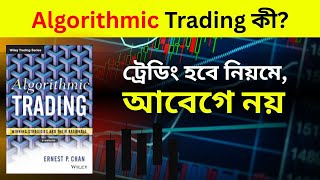 Algorithmic Trading Bangla Audiobook Summary - Ernest P Chan - Data Driven Trading Strategy