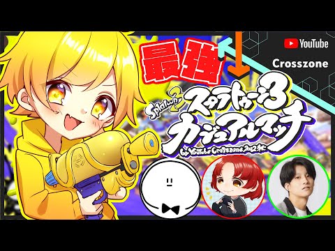 からつけあっきぃチーム!!スプラトゥーン3カジュアルマッチ　by YouTube Crosszone 2022秋