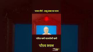 पावन तीर्थ - आबू अब्बा का वतन I पवित्र बनो राजयोगी बनो I पांडव भवन #shorts