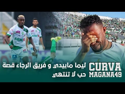 ليما مابيدي و فريق الرجاء قصة حب لا تنتهي 