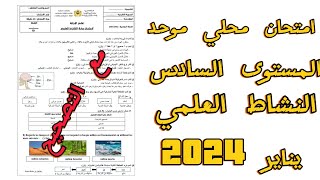 امتحان محلي دورة يناير 2024- النشاط العلمي _ السادس إبتدائي _ مع التصحيح