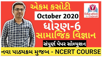 ekam kasoti std 6 samajik vigyan paper solution october 2020