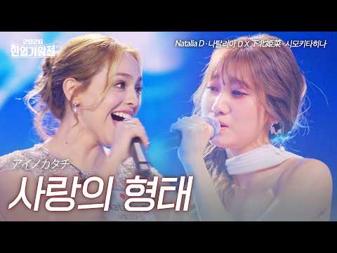 Natalia D x Shimokitahina - Shape of Love | 2026 Korea-Japan King of Singers Competition Episode 2