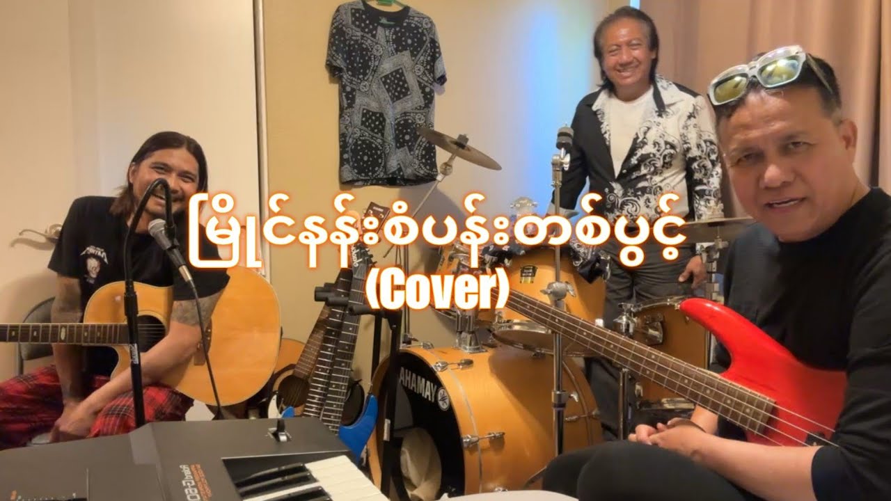 မြိုင်နန်းစံပန်းတစ်ပွင့် (Cover) ထွဏ်းထွဏ်း #ထွဏ်းထွဏ်း - YouTube