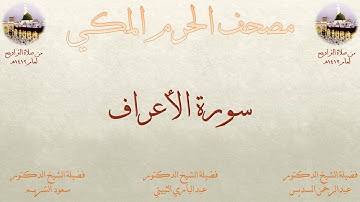 مصحف المسجد الحرام 1412 | 6 | سورة الأعراف