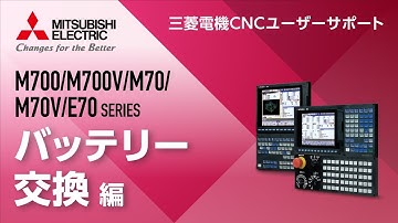 三菱電機CNCの制御ユニットバッテリー交換方法～M700/M70/M700V/M70V/E70～｜三菱電機FA