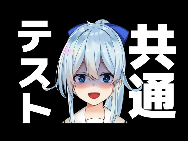 【#にじさんじ共通テスト】とれなかった点数×3分、明日の朝RFA【雪城眞尋/にじさんじ】のサムネイル