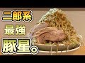 最強ラーメン二郎系【豚星。】全増し増しを完飲完食！大食い動画【飯テロ】ramen